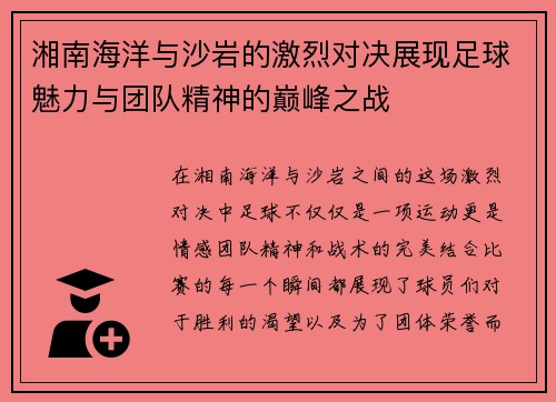 湘南海洋与沙岩的激烈对决展现足球魅力与团队精神的巅峰之战