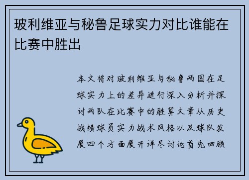 玻利维亚与秘鲁足球实力对比谁能在比赛中胜出