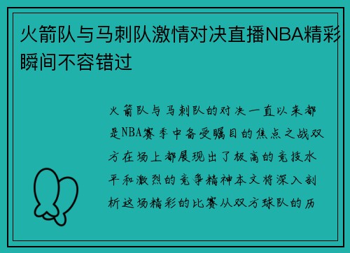 火箭队与马刺队激情对决直播NBA精彩瞬间不容错过