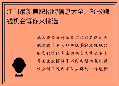 江门最新兼职招聘信息大全，轻松赚钱机会等你来挑选