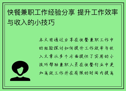 快餐兼职工作经验分享 提升工作效率与收入的小技巧