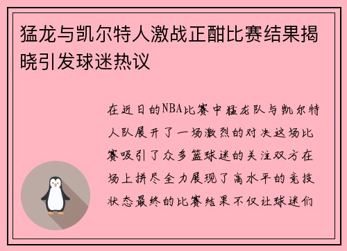 猛龙与凯尔特人激战正酣比赛结果揭晓引发球迷热议