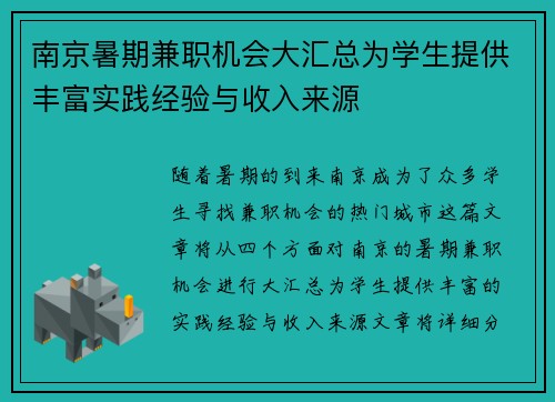 南京暑期兼职机会大汇总为学生提供丰富实践经验与收入来源