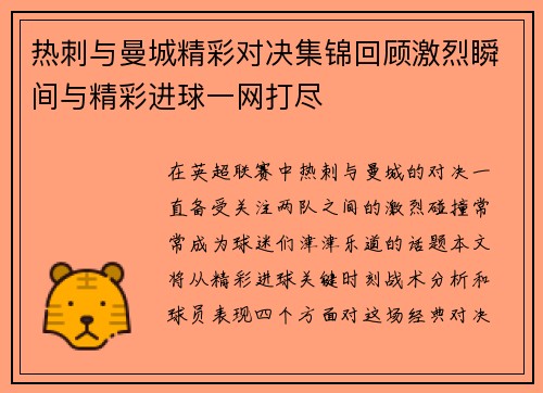 热刺与曼城精彩对决集锦回顾激烈瞬间与精彩进球一网打尽