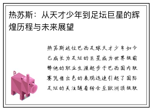 热苏斯：从天才少年到足坛巨星的辉煌历程与未来展望