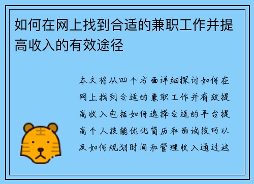 如何在网上找到合适的兼职工作并提高收入的有效途径