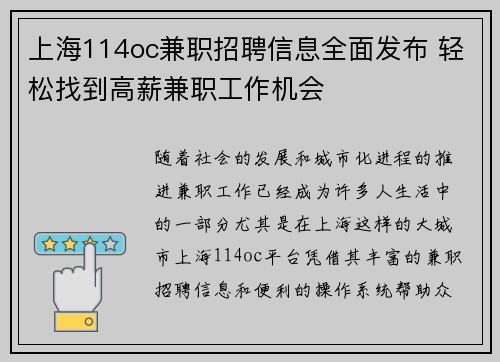 上海114oc兼职招聘信息全面发布 轻松找到高薪兼职工作机会