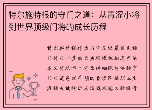 特尔施特根的守门之道：从青涩小将到世界顶级门将的成长历程
