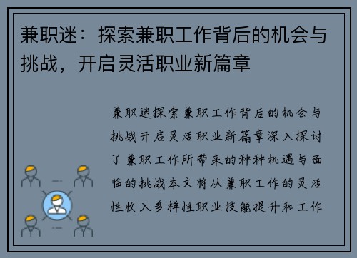 兼职迷：探索兼职工作背后的机会与挑战，开启灵活职业新篇章