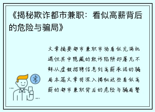 《揭秘欺诈都市兼职：看似高薪背后的危险与骗局》