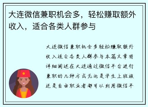 大连微信兼职机会多，轻松赚取额外收入，适合各类人群参与