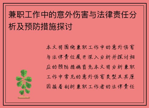 兼职工作中的意外伤害与法律责任分析及预防措施探讨