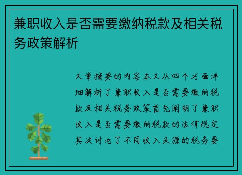 兼职收入是否需要缴纳税款及相关税务政策解析