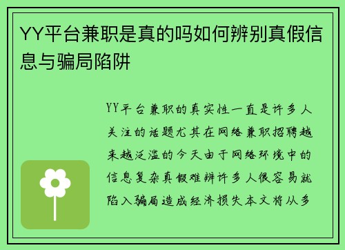 YY平台兼职是真的吗如何辨别真假信息与骗局陷阱
