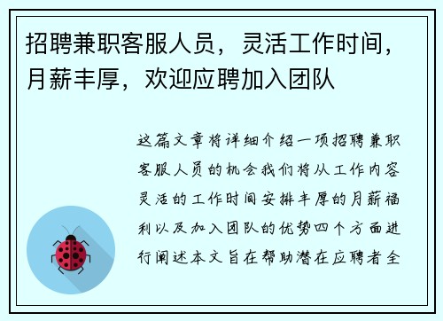 招聘兼职客服人员，灵活工作时间，月薪丰厚，欢迎应聘加入团队
