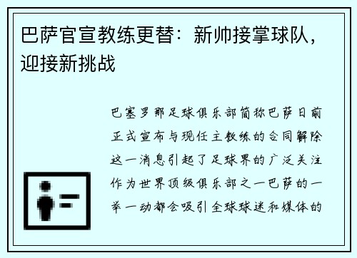 巴萨官宣教练更替：新帅接掌球队，迎接新挑战
