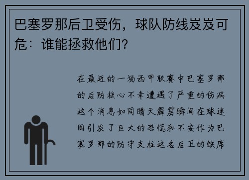 巴塞罗那后卫受伤，球队防线岌岌可危：谁能拯救他们？