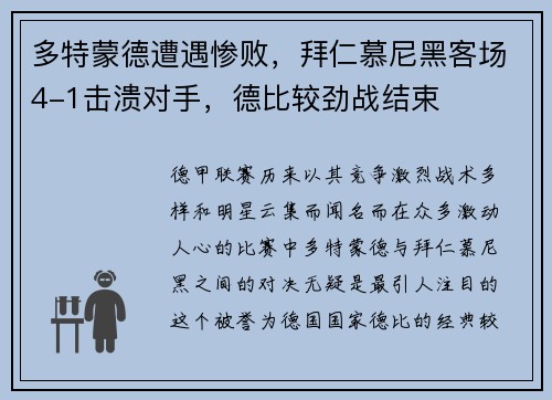 多特蒙德遭遇惨败，拜仁慕尼黑客场4-1击溃对手，德比较劲战结束