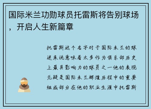 国际米兰功勋球员托雷斯将告别球场，开启人生新篇章