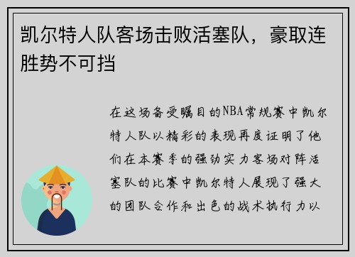 凯尔特人队客场击败活塞队，豪取连胜势不可挡