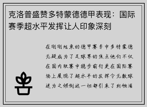 克洛普盛赞多特蒙德德甲表现：国际赛季超水平发挥让人印象深刻