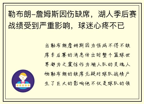 勒布朗-詹姆斯因伤缺席，湖人季后赛战绩受到严重影响，球迷心疼不已