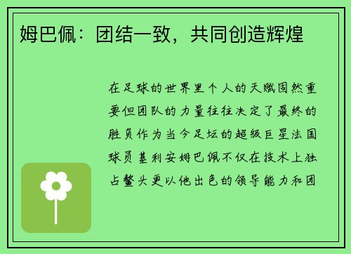 姆巴佩：团结一致，共同创造辉煌