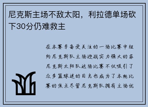尼克斯主场不敌太阳，利拉德单场砍下30分仍难救主