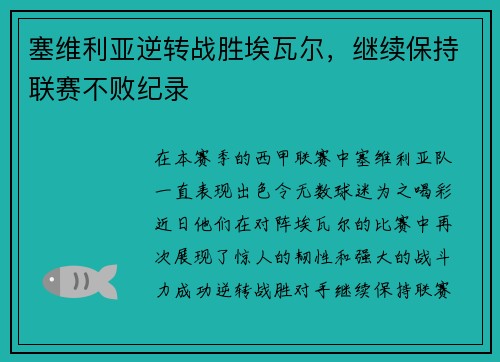 塞维利亚逆转战胜埃瓦尔，继续保持联赛不败纪录