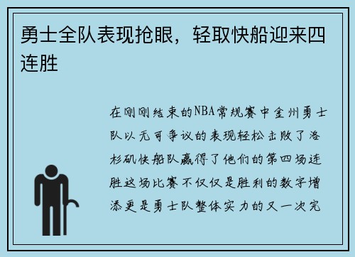 勇士全队表现抢眼，轻取快船迎来四连胜
