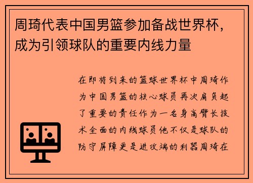 周琦代表中国男篮参加备战世界杯，成为引领球队的重要内线力量