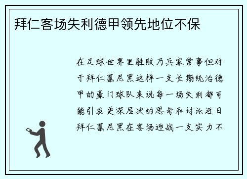 拜仁客场失利德甲领先地位不保
