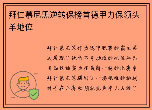 拜仁慕尼黑逆转保榜首德甲力保领头羊地位
