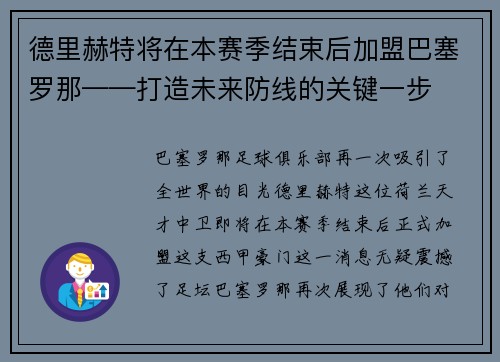 德里赫特将在本赛季结束后加盟巴塞罗那——打造未来防线的关键一步