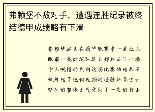 弗赖堡不敌对手，遭遇连胜纪录被终结德甲成绩略有下滑