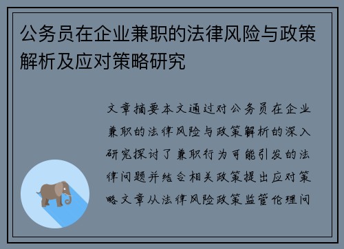 公务员在企业兼职的法律风险与政策解析及应对策略研究