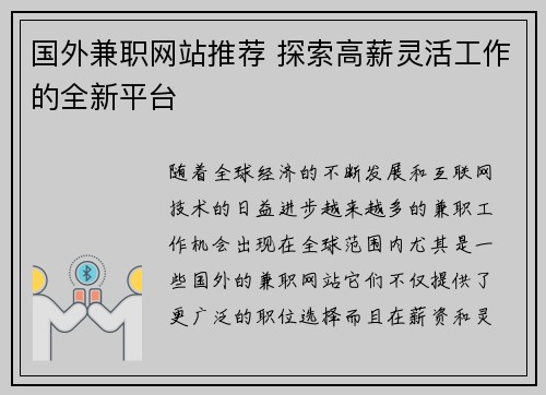 国外兼职网站推荐 探索高薪灵活工作的全新平台