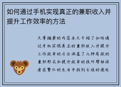 如何通过手机实现真正的兼职收入并提升工作效率的方法