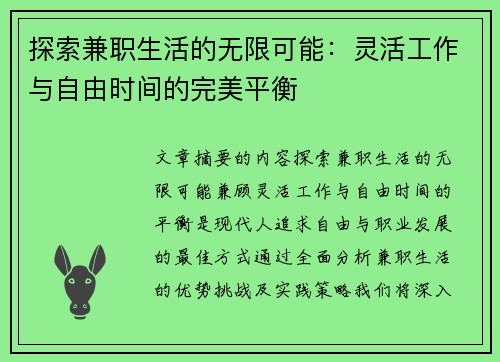 探索兼职生活的无限可能：灵活工作与自由时间的完美平衡