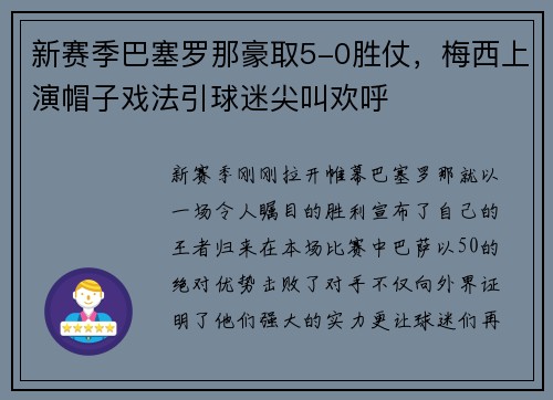 新赛季巴塞罗那豪取5-0胜仗，梅西上演帽子戏法引球迷尖叫欢呼