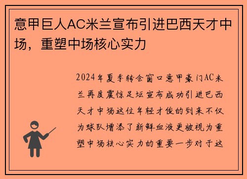 意甲巨人AC米兰宣布引进巴西天才中场，重塑中场核心实力