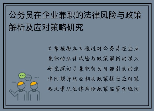 公务员在企业兼职的法律风险与政策解析及应对策略研究