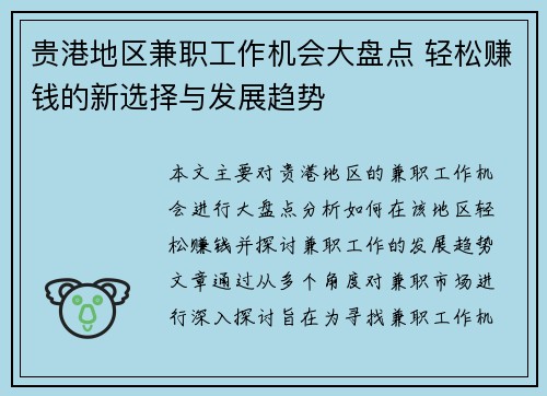 贵港地区兼职工作机会大盘点 轻松赚钱的新选择与发展趋势