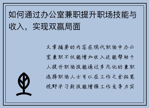如何通过办公室兼职提升职场技能与收入，实现双赢局面