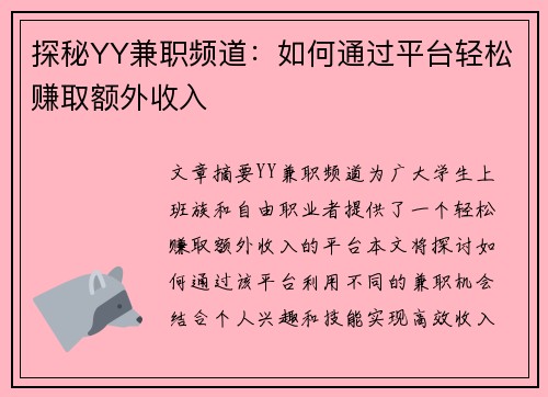 探秘YY兼职频道：如何通过平台轻松赚取额外收入