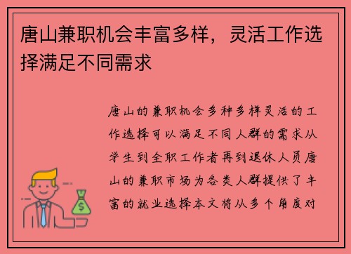 唐山兼职机会丰富多样，灵活工作选择满足不同需求