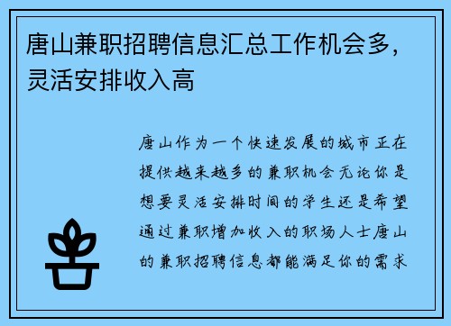 唐山兼职招聘信息汇总工作机会多，灵活安排收入高