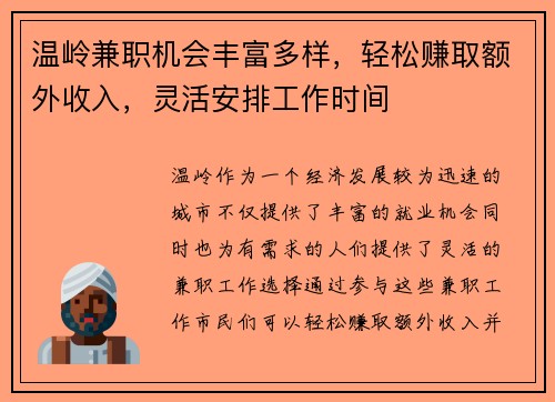 温岭兼职机会丰富多样，轻松赚取额外收入，灵活安排工作时间