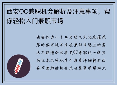 西安OC兼职机会解析及注意事项，帮你轻松入门兼职市场