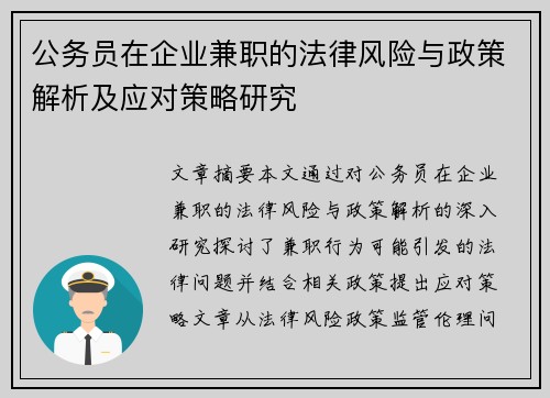 公务员在企业兼职的法律风险与政策解析及应对策略研究